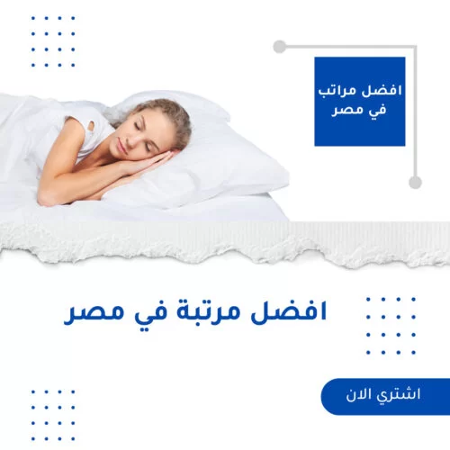 best bed mattress احسن مراتب في مصر