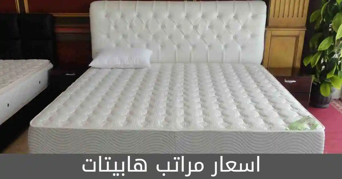 اسعار المراتب الاسفنج