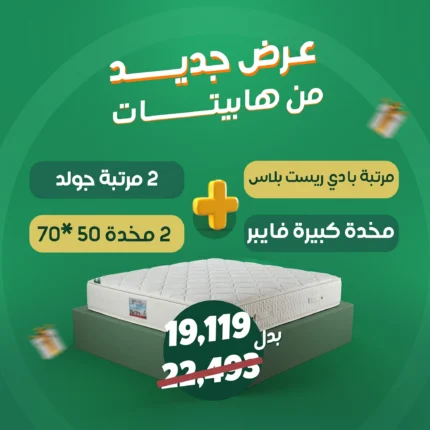 باكيدج الراحة الفاخرة – مرتبة بادى ريست بلاس + مرتبتين جولد + 3 مخدات فايبر