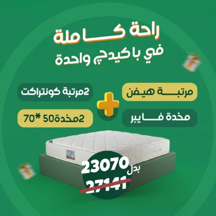 باكيدج الراحة الكاملة – مرتبة هيفن + مرتبتين كونتراكت +مخدة فايبر كبيرة + مخدتين فايبر