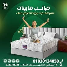 -مراتب-هابيتات (habitat) جودة-عالية-وراحة-تدوم-