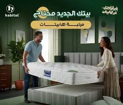 سعر-مرتبة-هابيتات-150-مع-دليل-اختيار-المقاس-المناسب